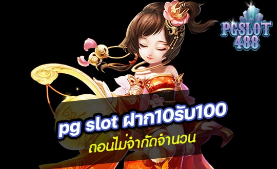 pg slot ฝาก10รับ100