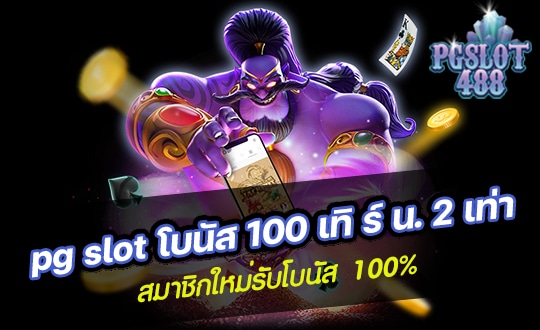 pg slot โบนัส 100 เทิ ร์ น. 2 เท่า สมาชิกใหม่รับโบนัส 100%
