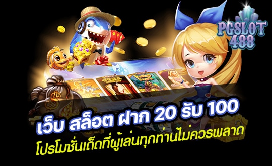 เว็บ สล็อต ฝาก 20 รับ 100 โปรโมชั่นเด็ดที่ผู้เล่นทุกท่านไม่ควรพลาด