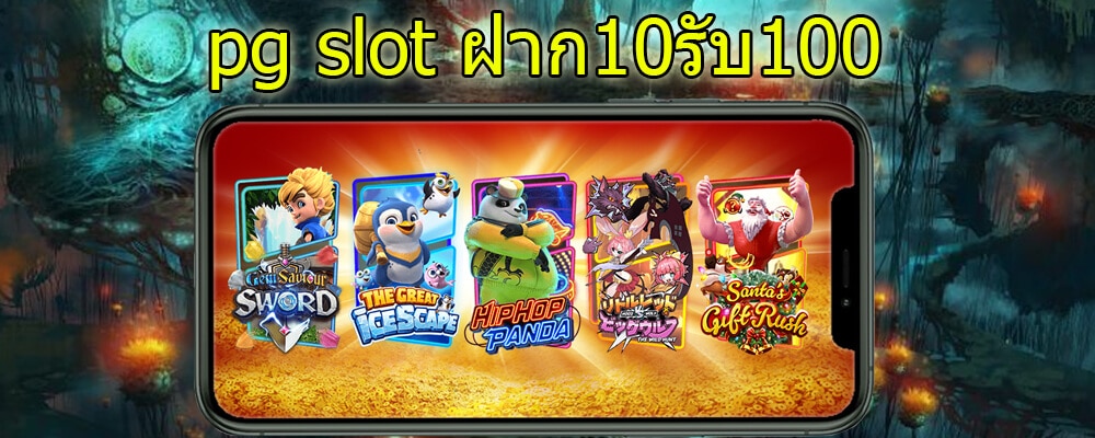 pg slot ฝาก10รับ100