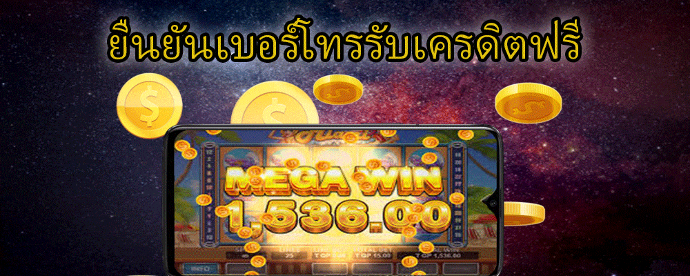 สล็อต ยืนยันเบอร์โทร รับเครดิตฟรี