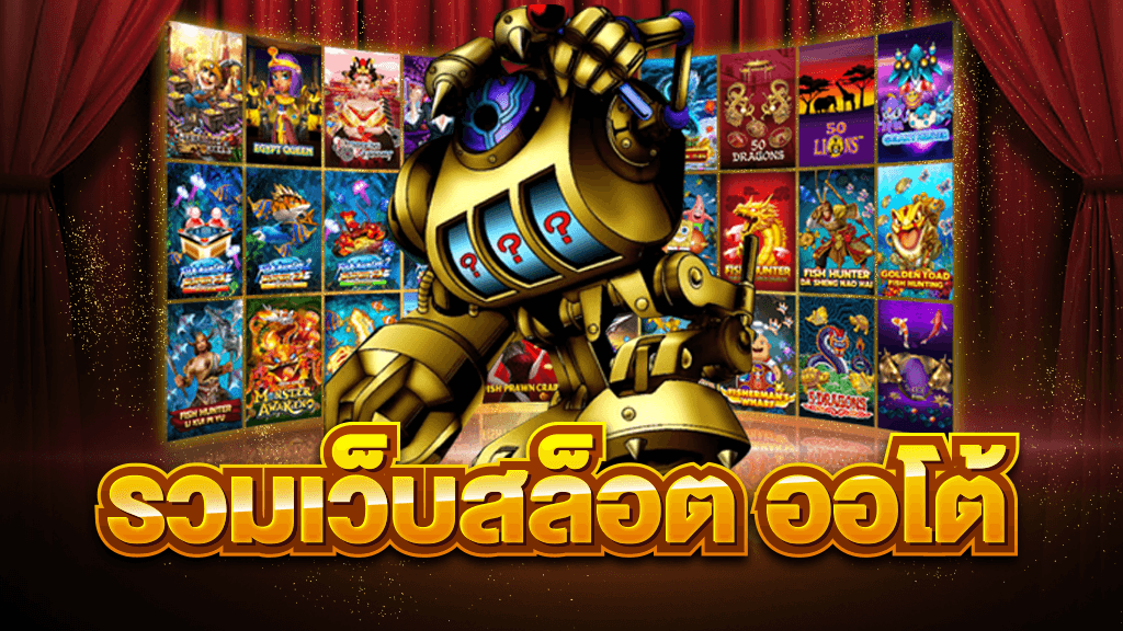 รวมเว็บ สล็อต