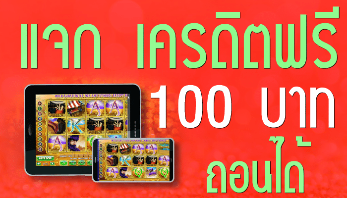 สล็อต เครดิตฟรี 100 ไม่ต้องฝาก