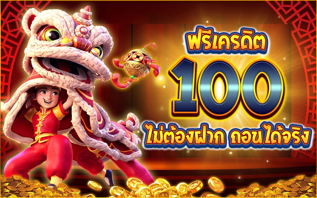 เครดิตฟรี ไม่ต้องฝาก ไม่ต้องแชร์