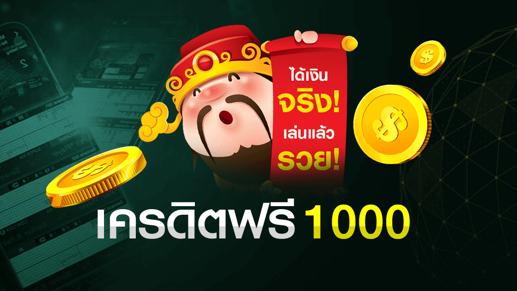 เครดิตฟรี1000