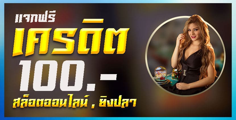 slotxo ฟรีเครดิต 100