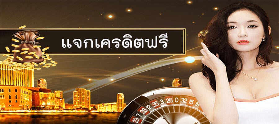 เว็บ พนัน แจก เครดิต ฟรี ไม่ ต้อง ฝาก 2020