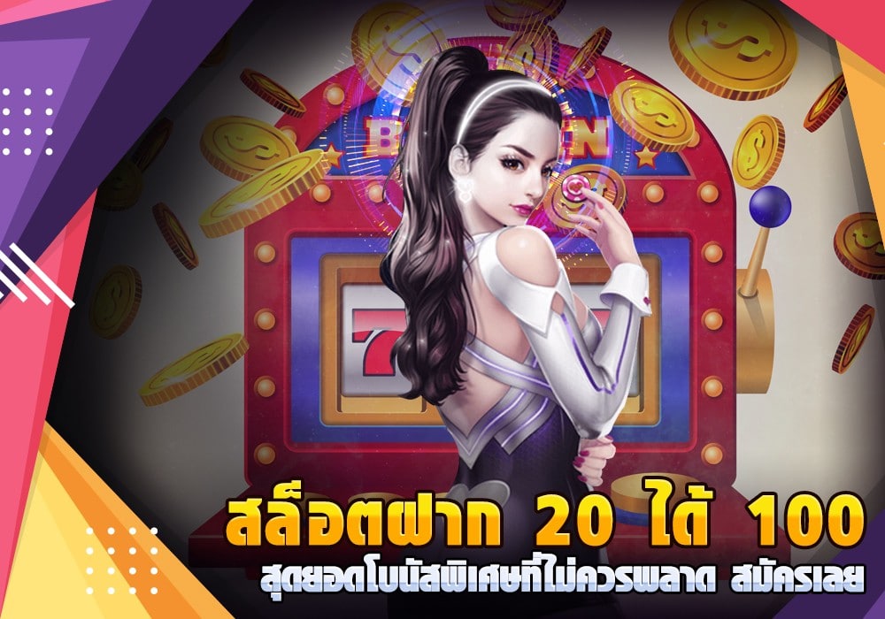 เว็บ สล็อต ฝาก 20รับ 100