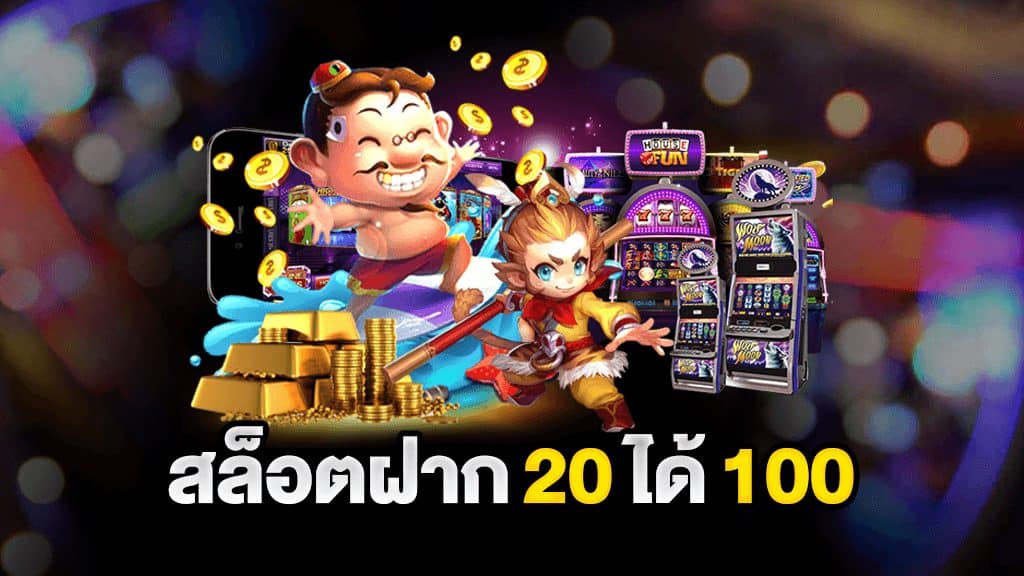 เว็บ สล็อต ฝาก 20 รับ 100