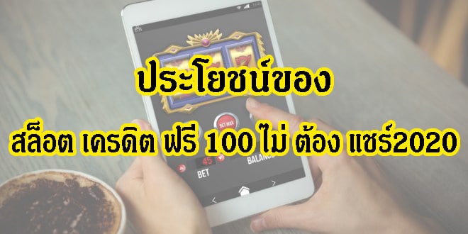 สล็อต เครดิตฟรี 100 ไม่ต้องฝาก ไม่ต้องแชร์ 2020