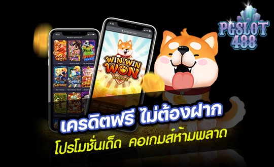 เครดิตฟรี ไม่ต้องฝาก
