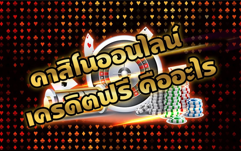 เครดิตฟรี