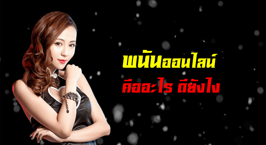 พนันออนไลน์