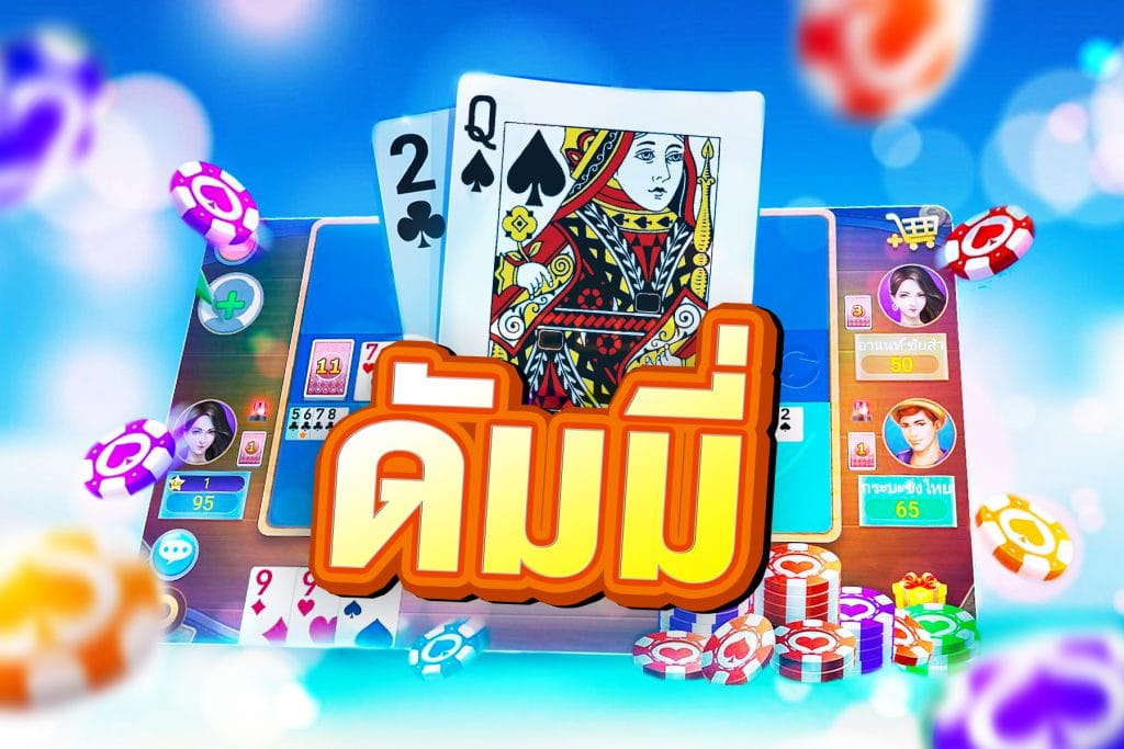 เกมส์ไพ่ดัมมี่ pc