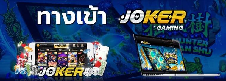 ทางเข้า joker