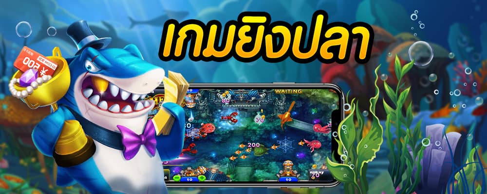 เกมส์ยิงปลา